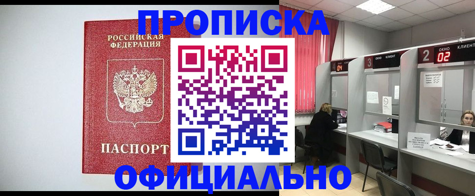 купить прописку в Черкесске