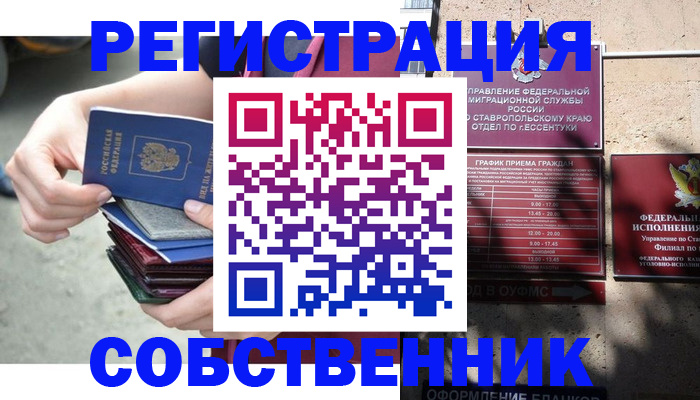 временная регистрация собственник в Черкесске